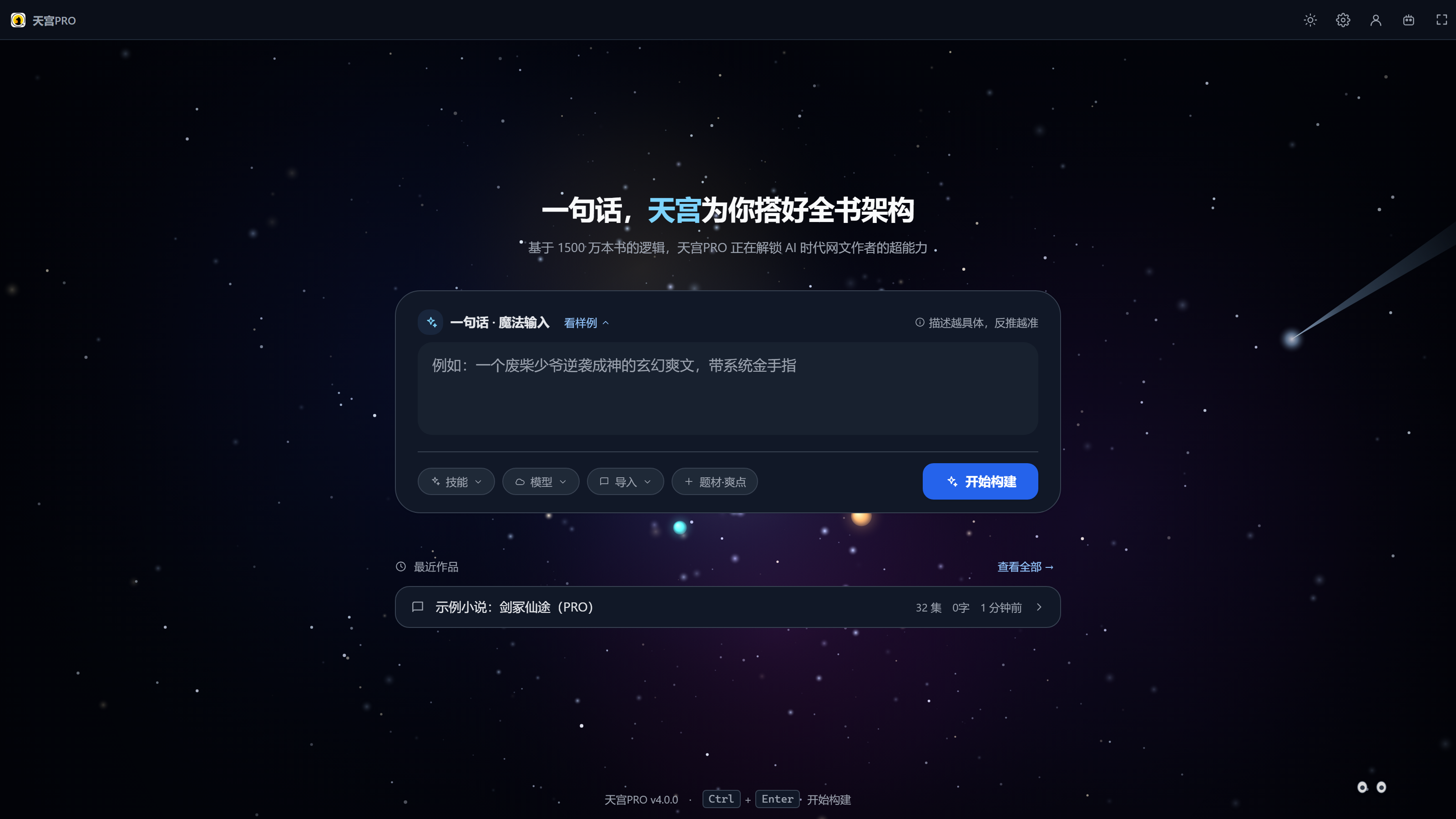 Agent 首页:一句话魔法输入 + 技能/模型/导入/题材爽点入口 + 最近作品。