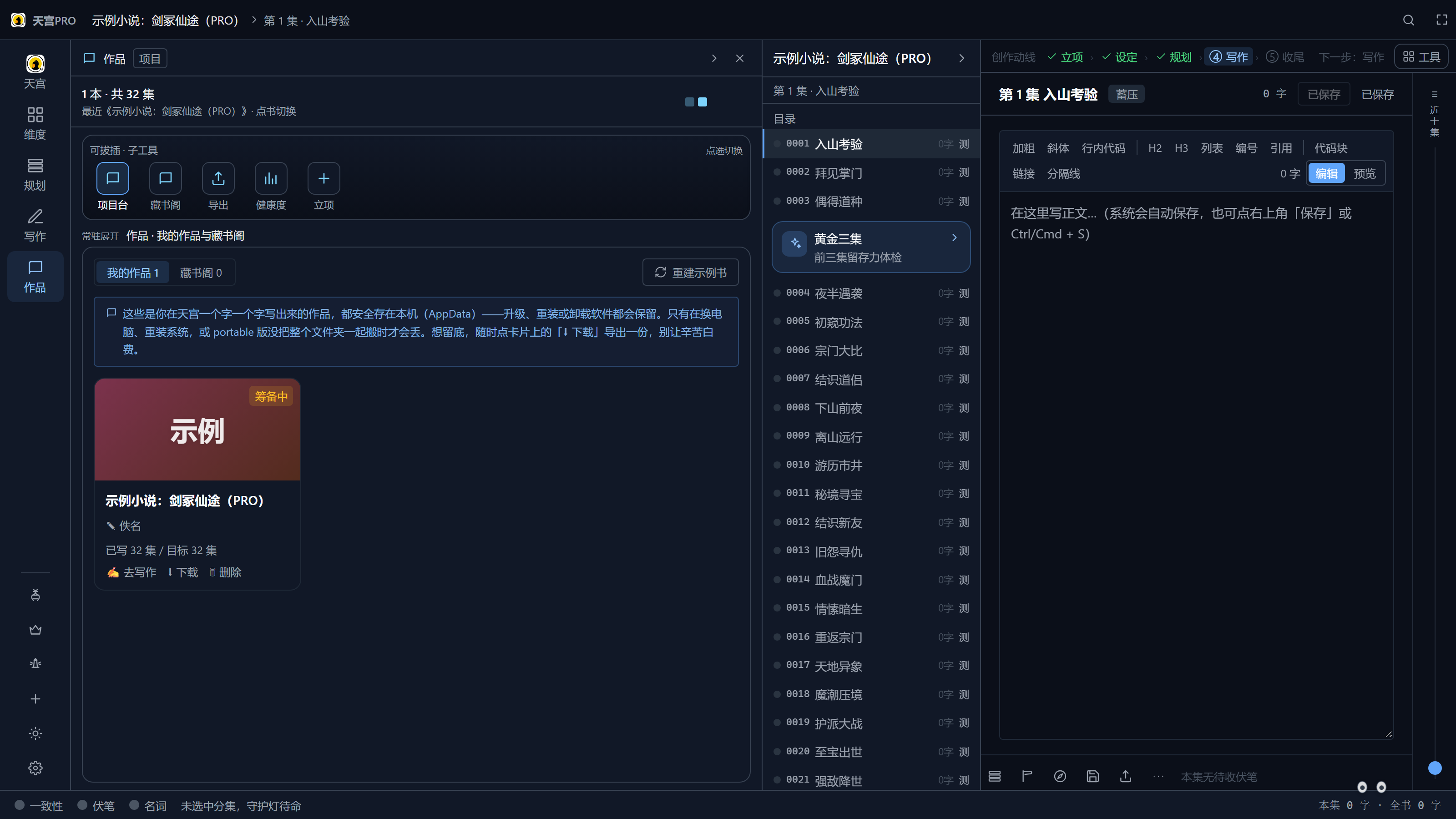 作品块：我的作品列表；系统预置《示例小说：剑冢仙途（PRO）》可随时重建练手。