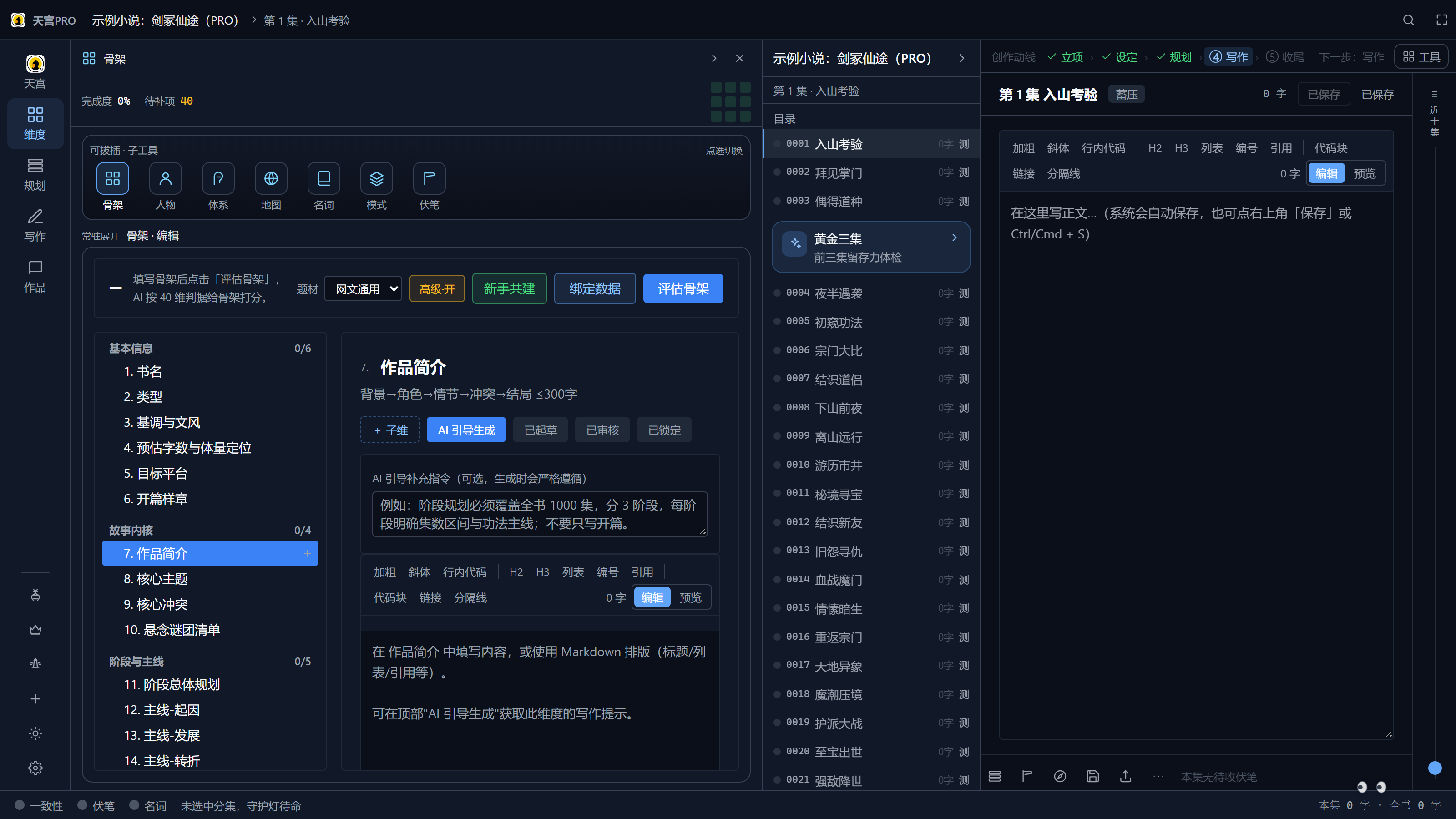 切换到「阶段与主线」板块后，右侧载入对应维度的说明与已有内容。