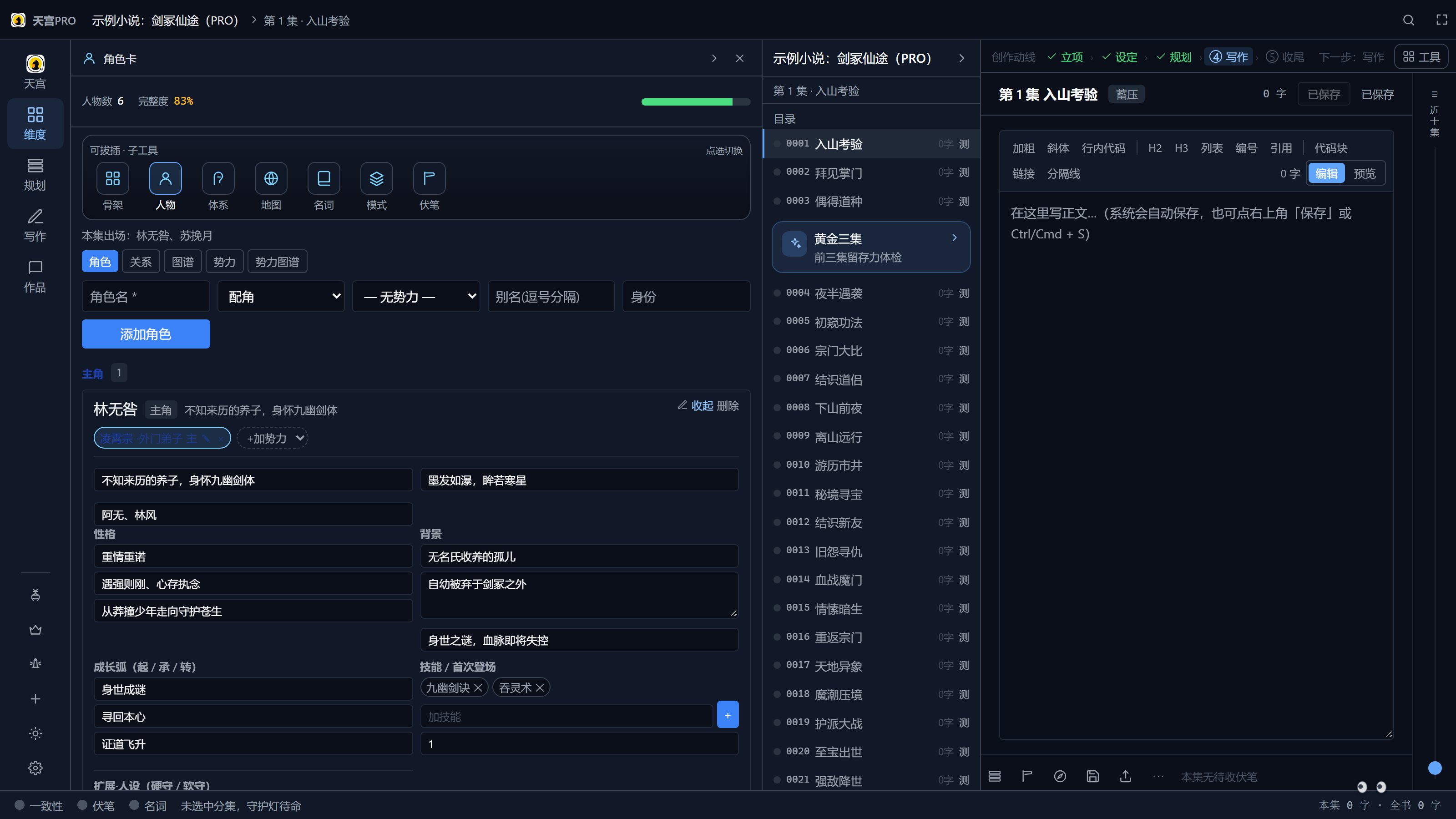 角色详情表单：身份 / 性格 / 背景 / 技能 / 成长弧，以及扩展与动态字段。