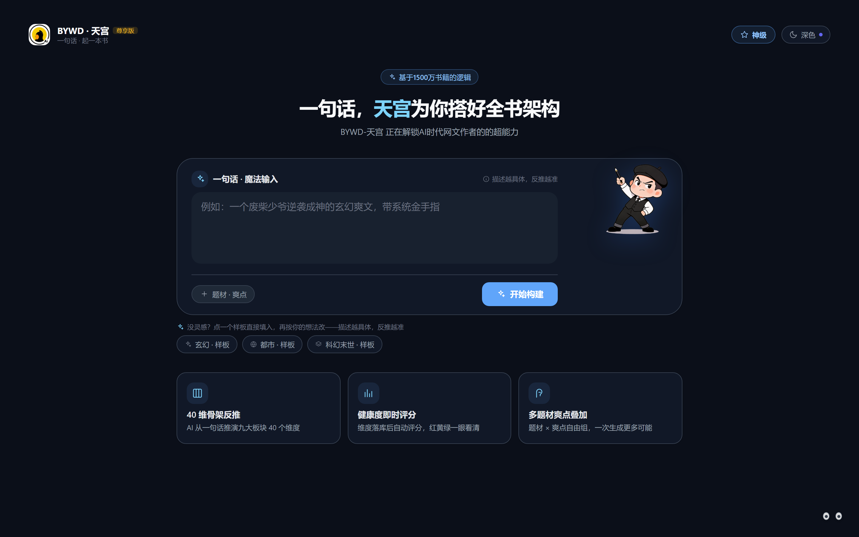 Agent 首页：一句话魔法输入 + 题材爽点与样板模板 + 三大能力卡片。