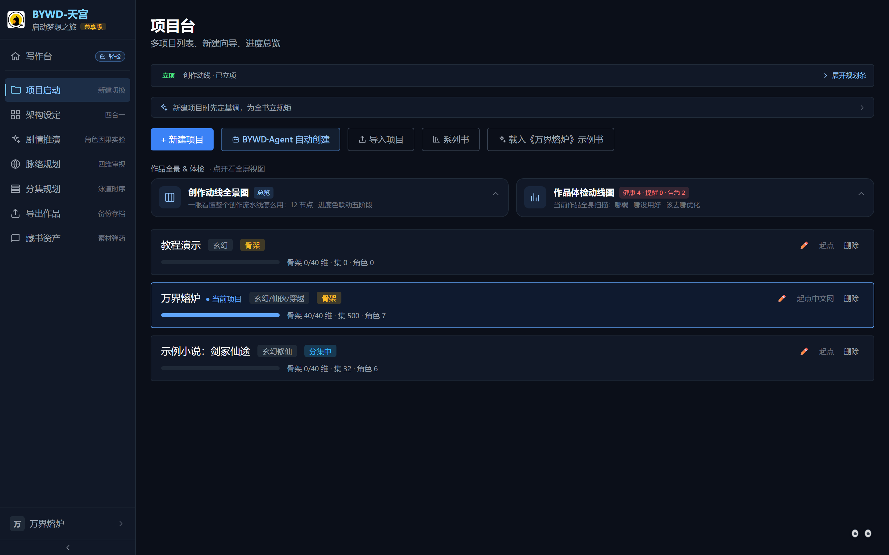 项目台:新建 / Agent 自动创建 / 导入 / 系列书 / 示例书入口并列,下方为作品卡片列表。