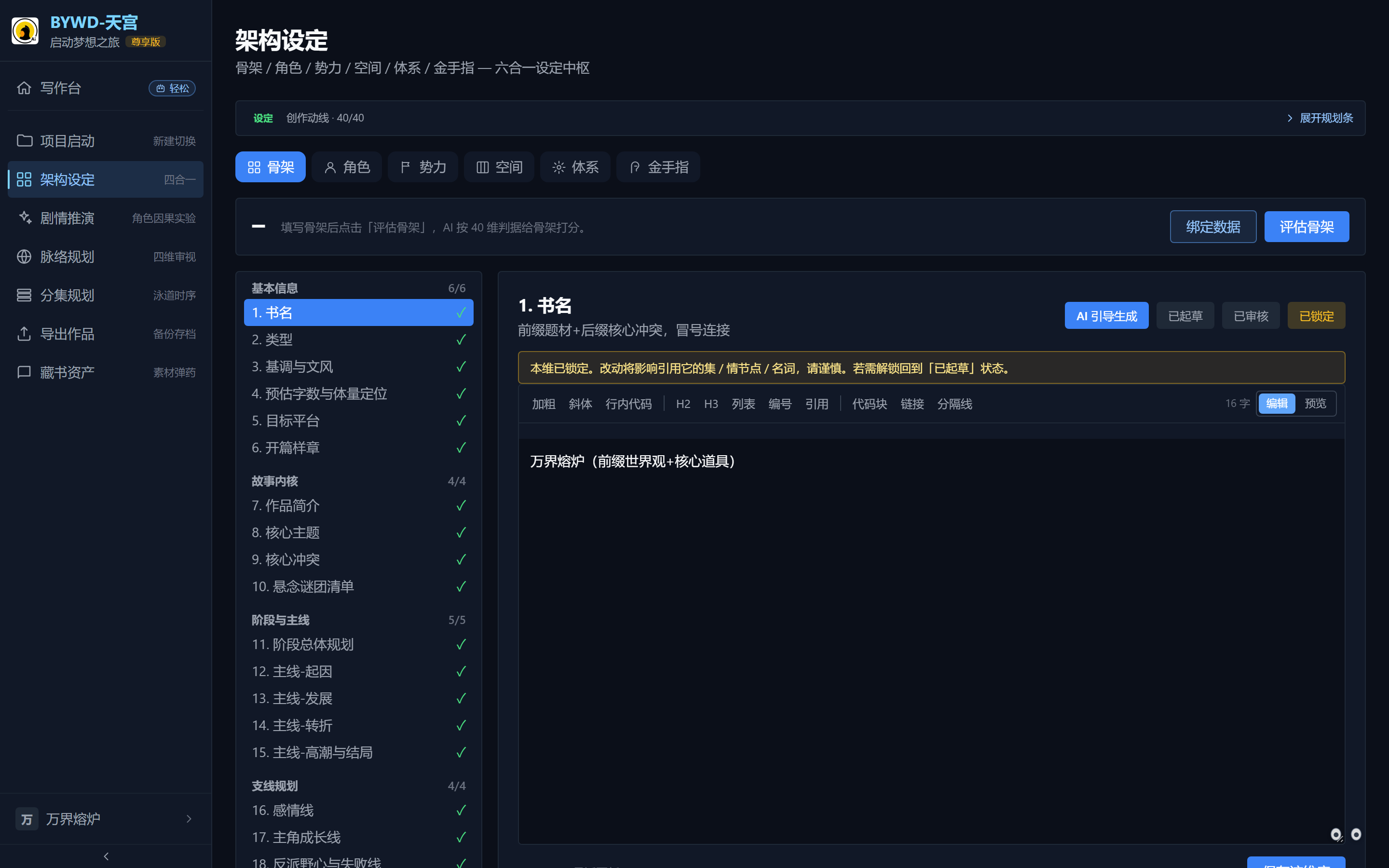 架构设定·骨架 Tab：六 Tab + 左树九大板块 40 维 + 右侧维度编辑区，顶部为评分条与评估入口。