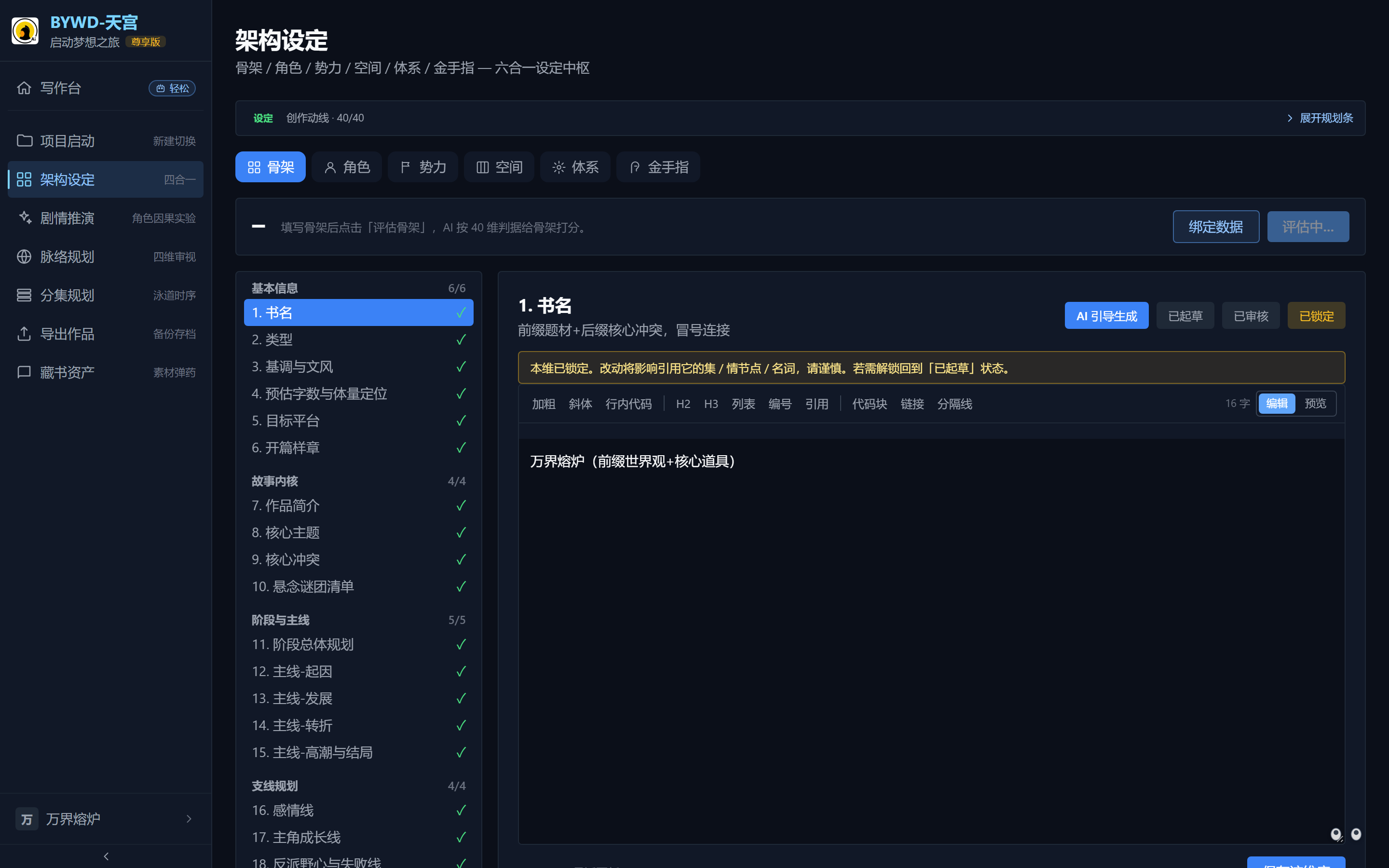 骨架完成度与评估：左树板块 x/y 计数与绿勾，顶部「评估中…」按钮与评分条。