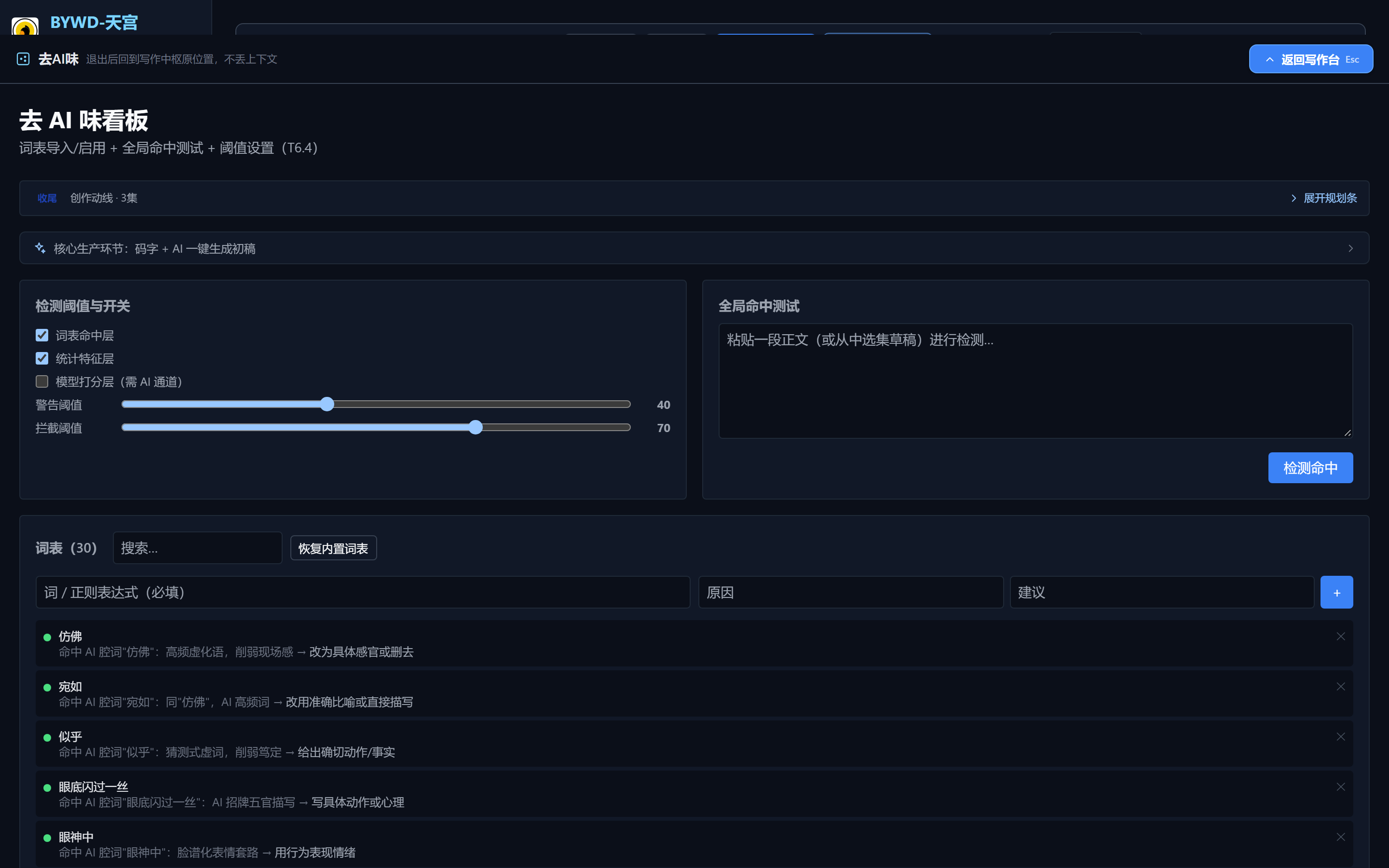 去 AI 味管理页：三层开关 + 警告 40 / 拦截 70 阈值 + 全局命中测试 + 词表维护。