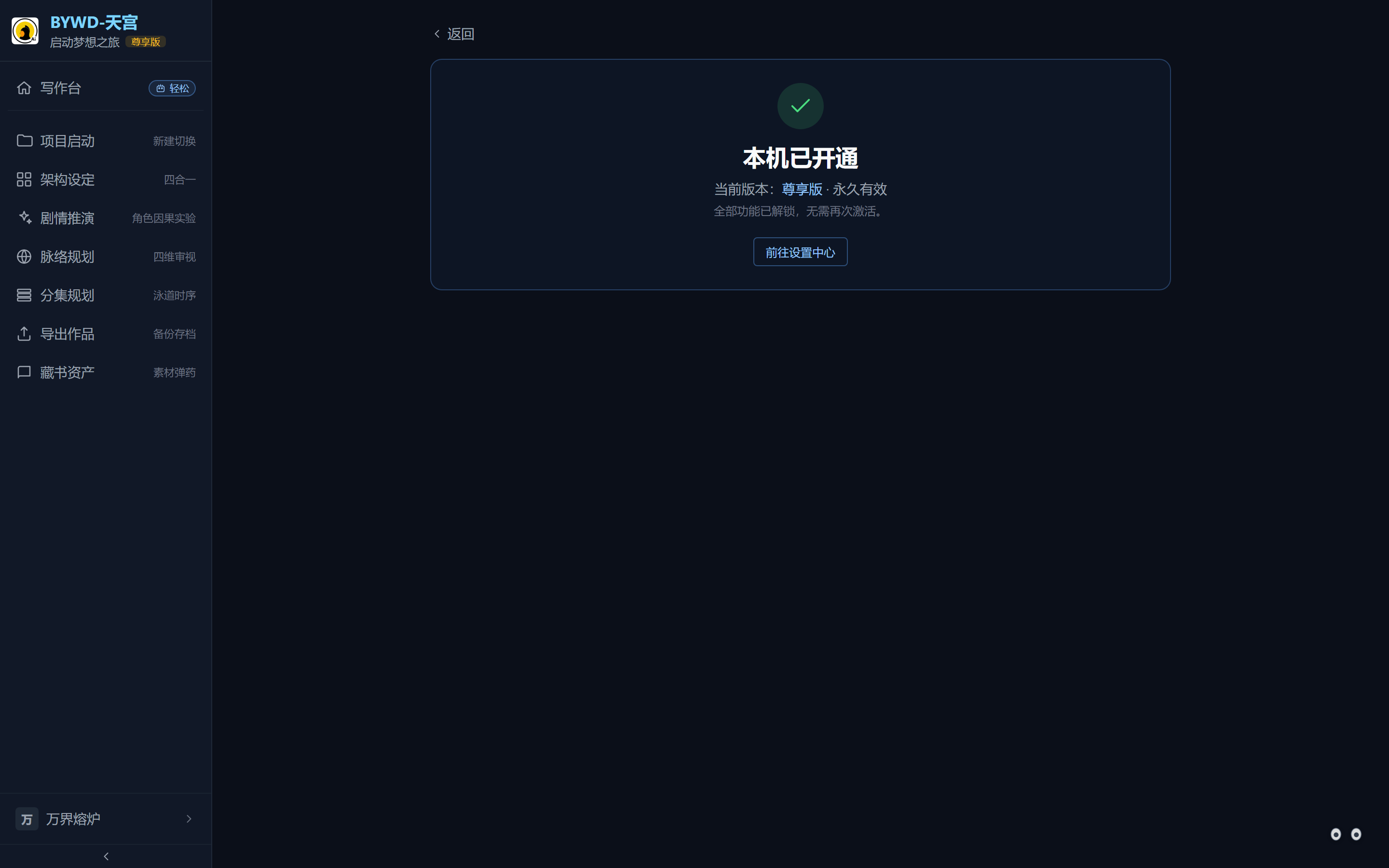 授权状态：本机已开通，当前版本尊享版永久有效。