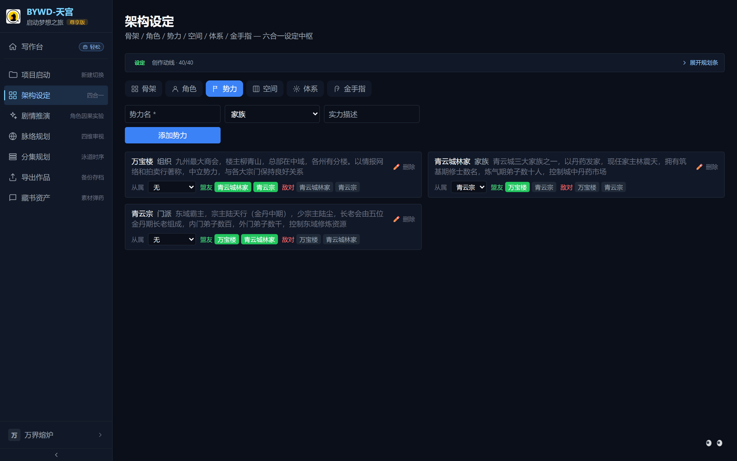 架构设定·势力 Tab：势力卡片带从属 / 盟友 / 敌对三要素。