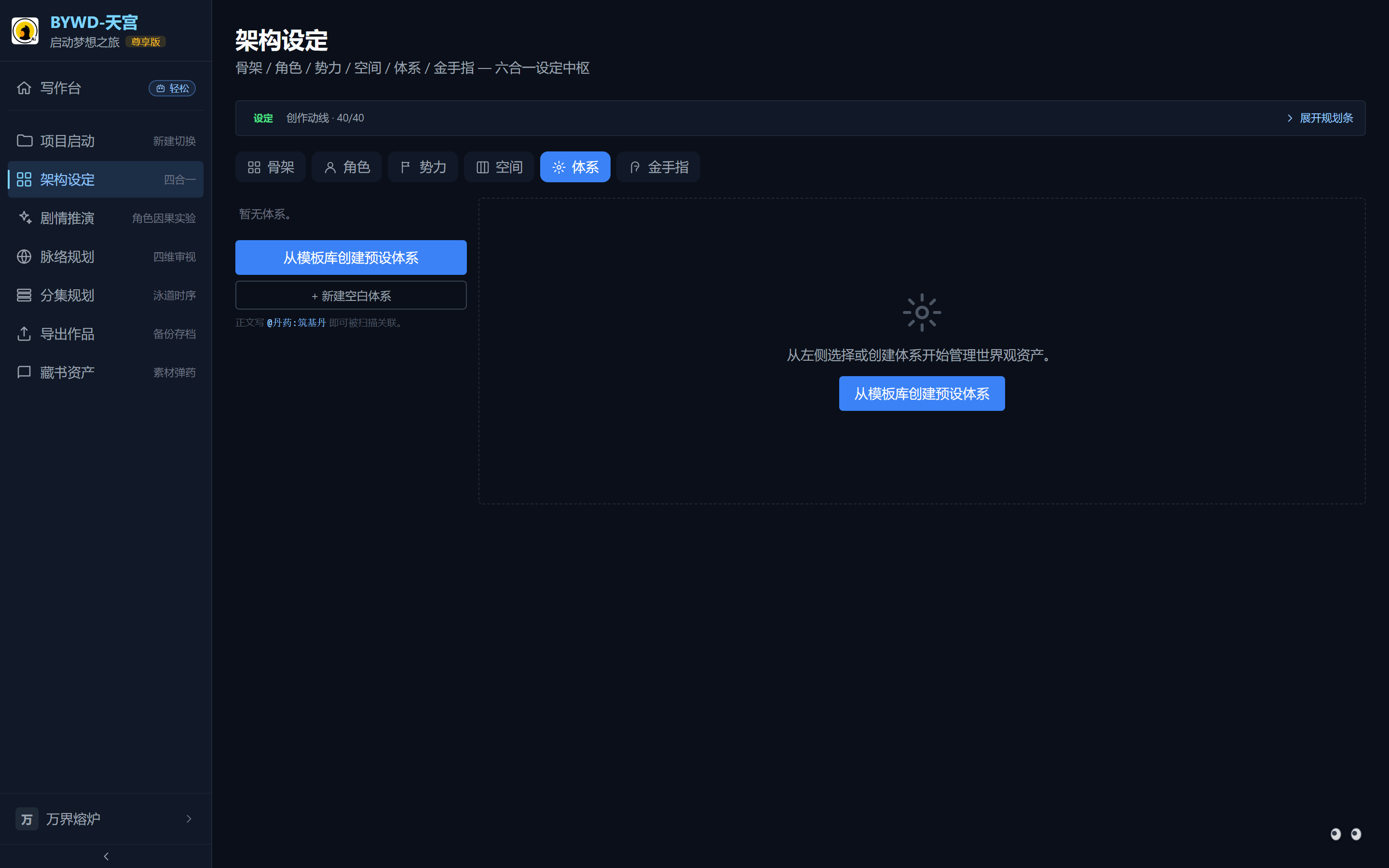 架构设定·体系 Tab：从模板库创建预设体系或新建空白体系。