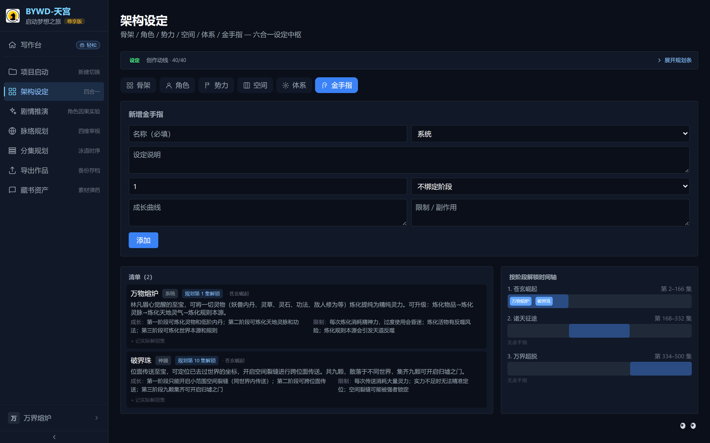 架构设定·金手指 Tab：新增表单 + 清单 + 按阶段解锁时间轴。