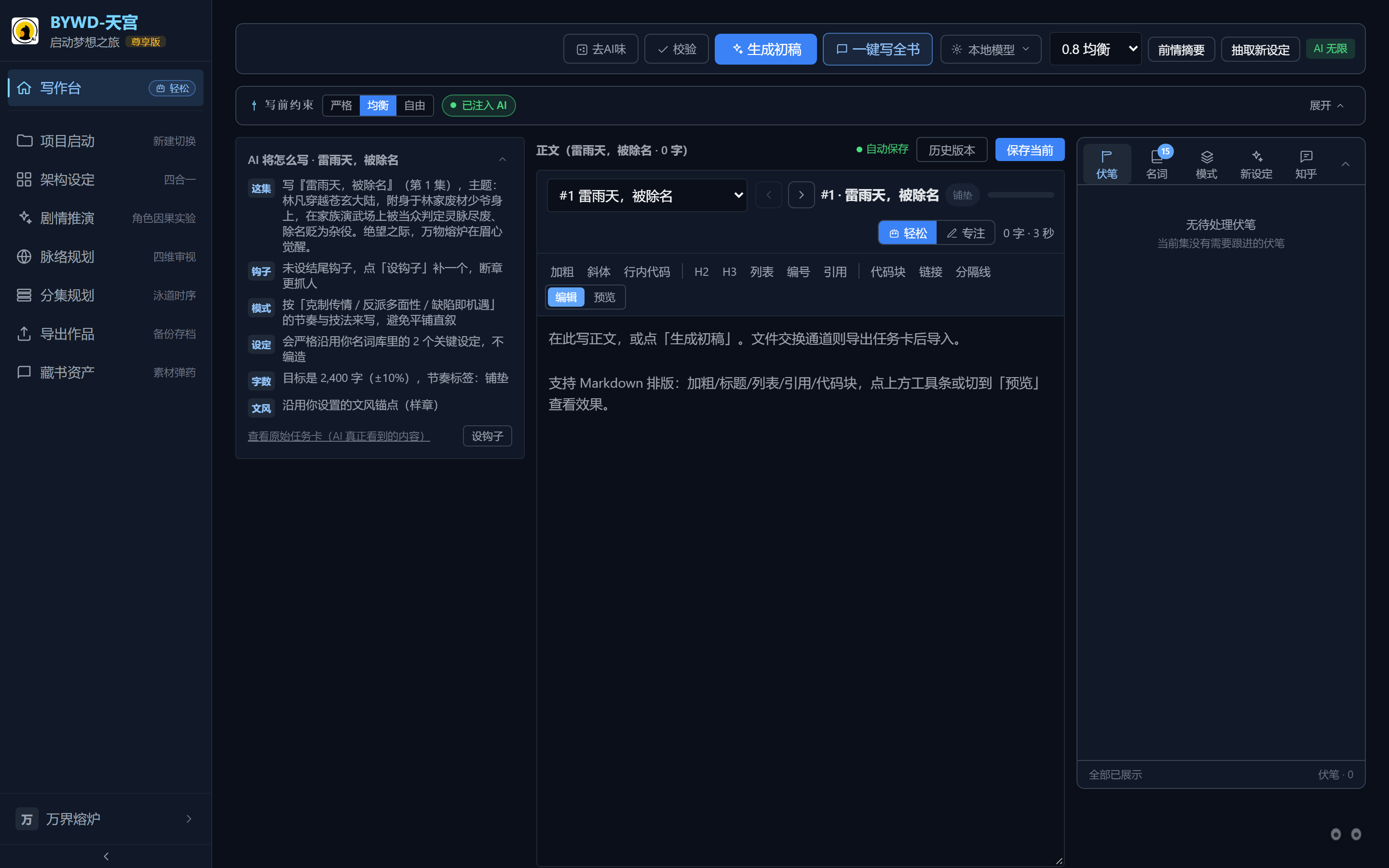 写作台轻松模式：左目录、中正文、写前约束与 AI 任务卡居右，最右侧为侧板页签。