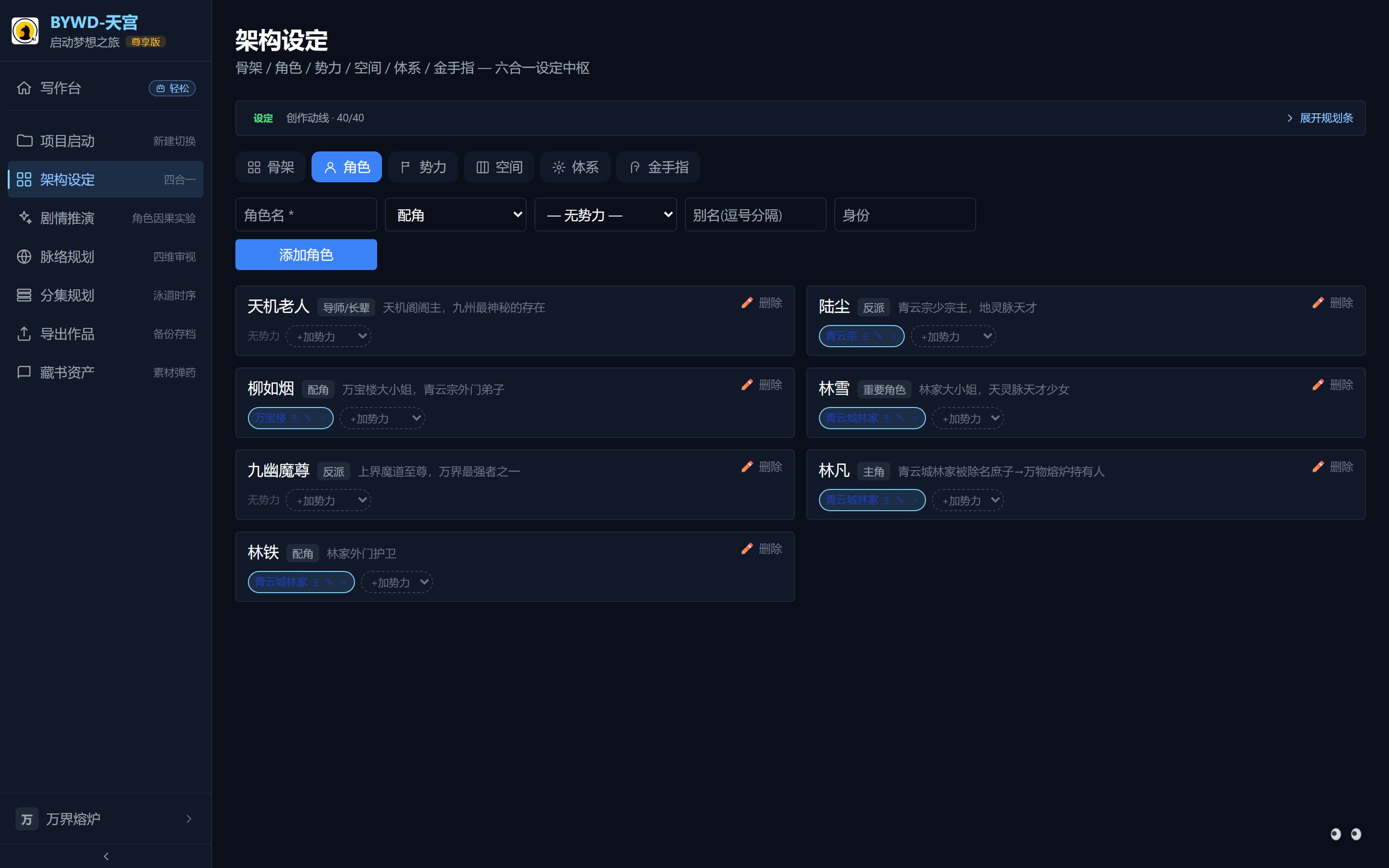 架构设定·角色 Tab：角色卡片带定位标签与势力归属，顶部为添加角色表单。