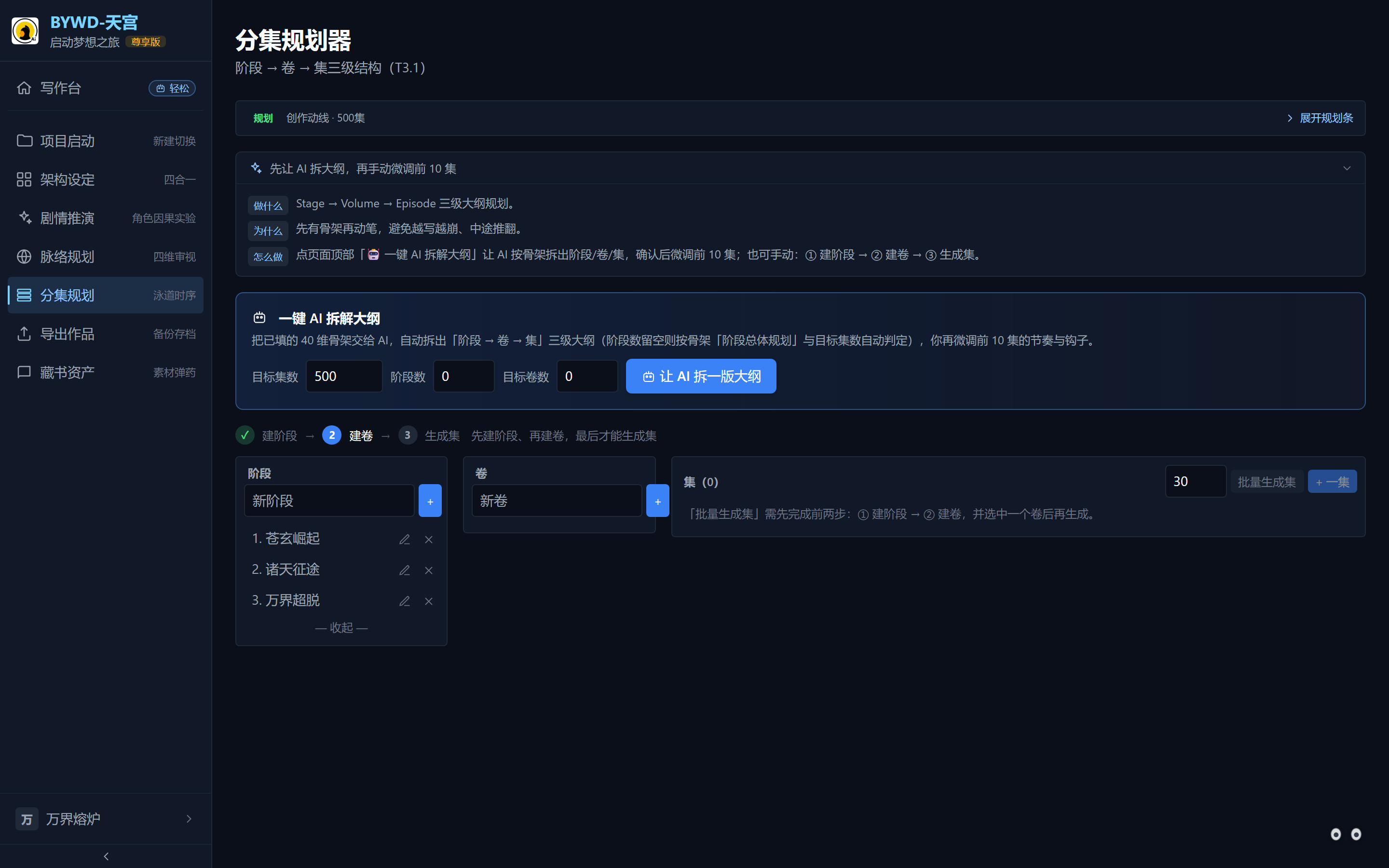 分集规划页：阶段→卷→集层级树 + 一键 AI 拆解大纲。