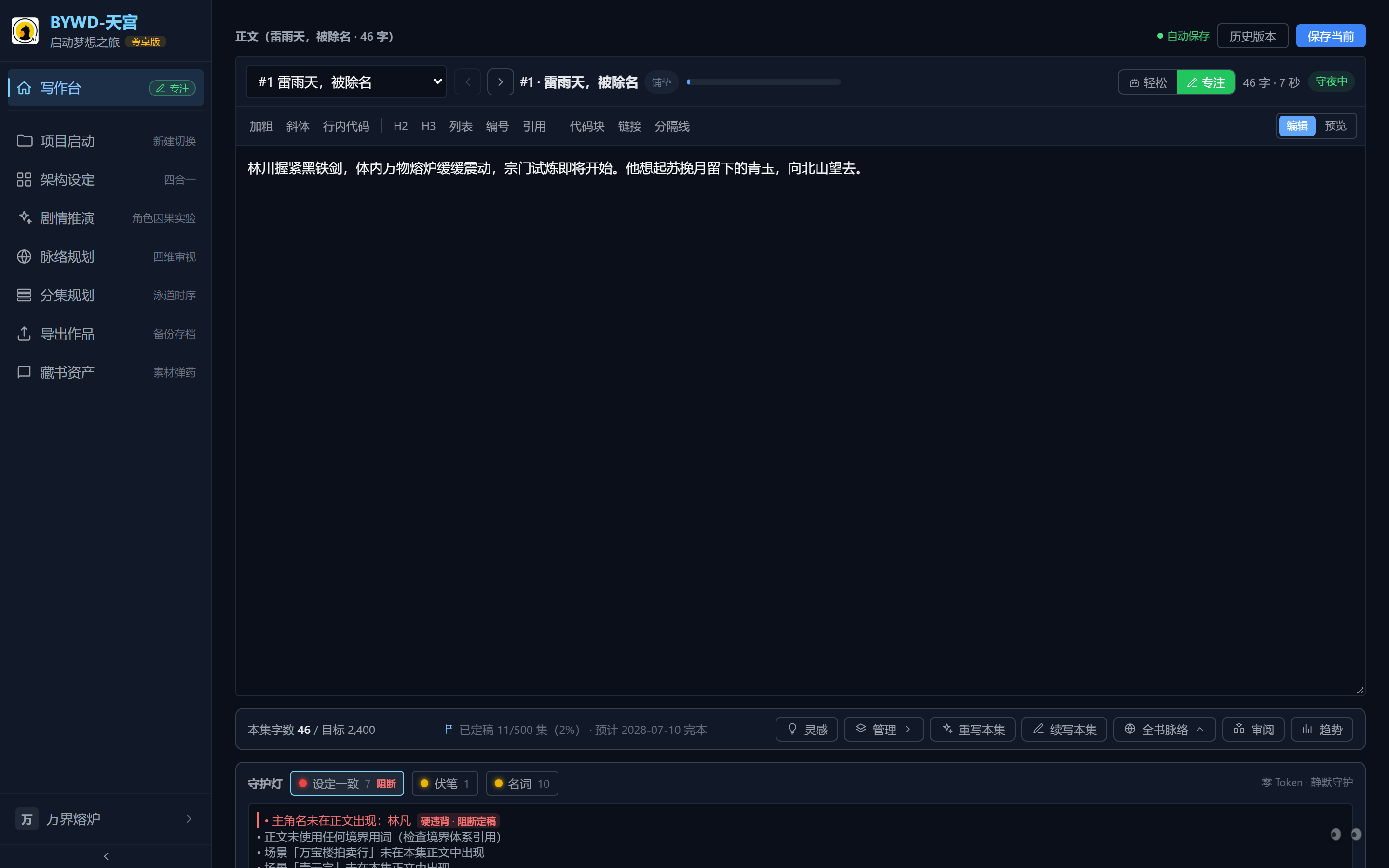 专注模式与底部守护灯：设定一致红灯、伏笔与名词灯各带计数。
