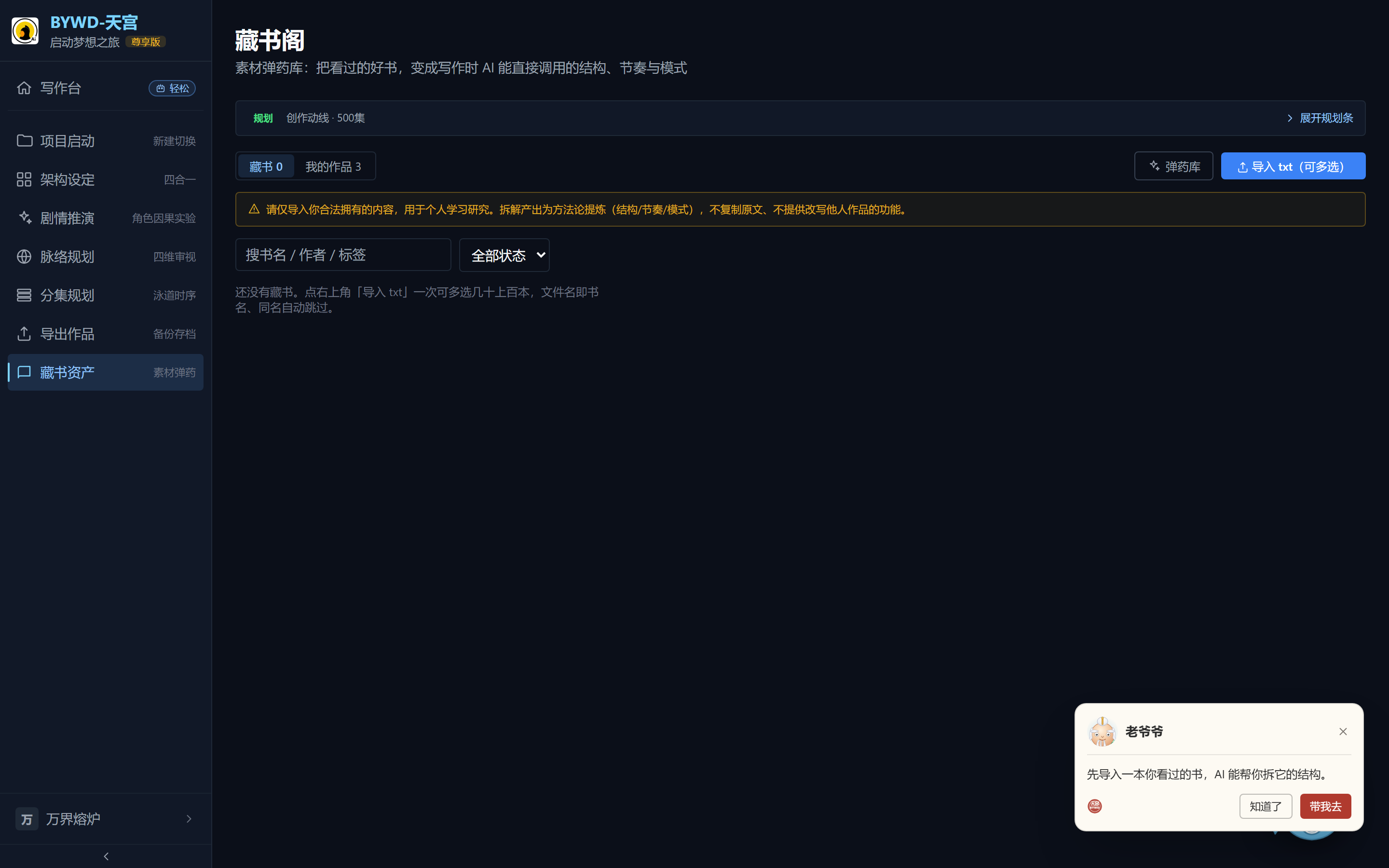 藏书阁：藏书 / 我的作品 Tab + 导入 txt + 弹药库入口。